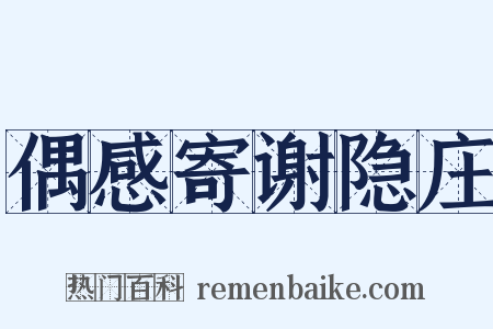 偶感寄谢隐庄是什么意思的图片